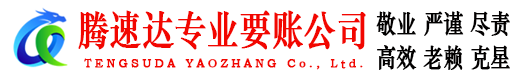 乳源腾速达要账公司